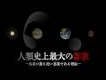 人類史上最大の詐欺 ー水星が最も近い惑星である理由ー