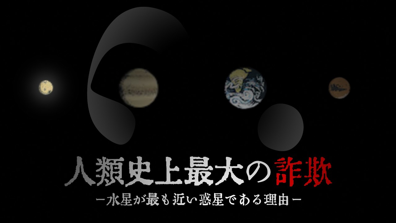 人類史上最大の詐欺 ー水星が最も近い惑星である理由ー