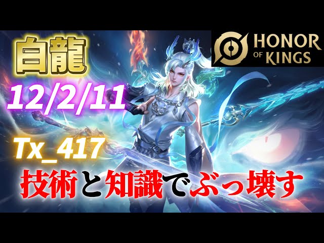 HoK】最強すぎる公式解説者の白龍【オナーオブキングス / 王者栄耀