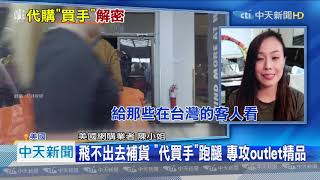 20200623中天新聞 飛不出去補貨 「代買手」跑腿 專攻outlet精品