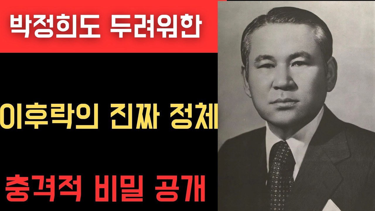 이후락 : 스파이, 도둑, 납치범 — 그리고 박정희가 가장 두려워했던 남자