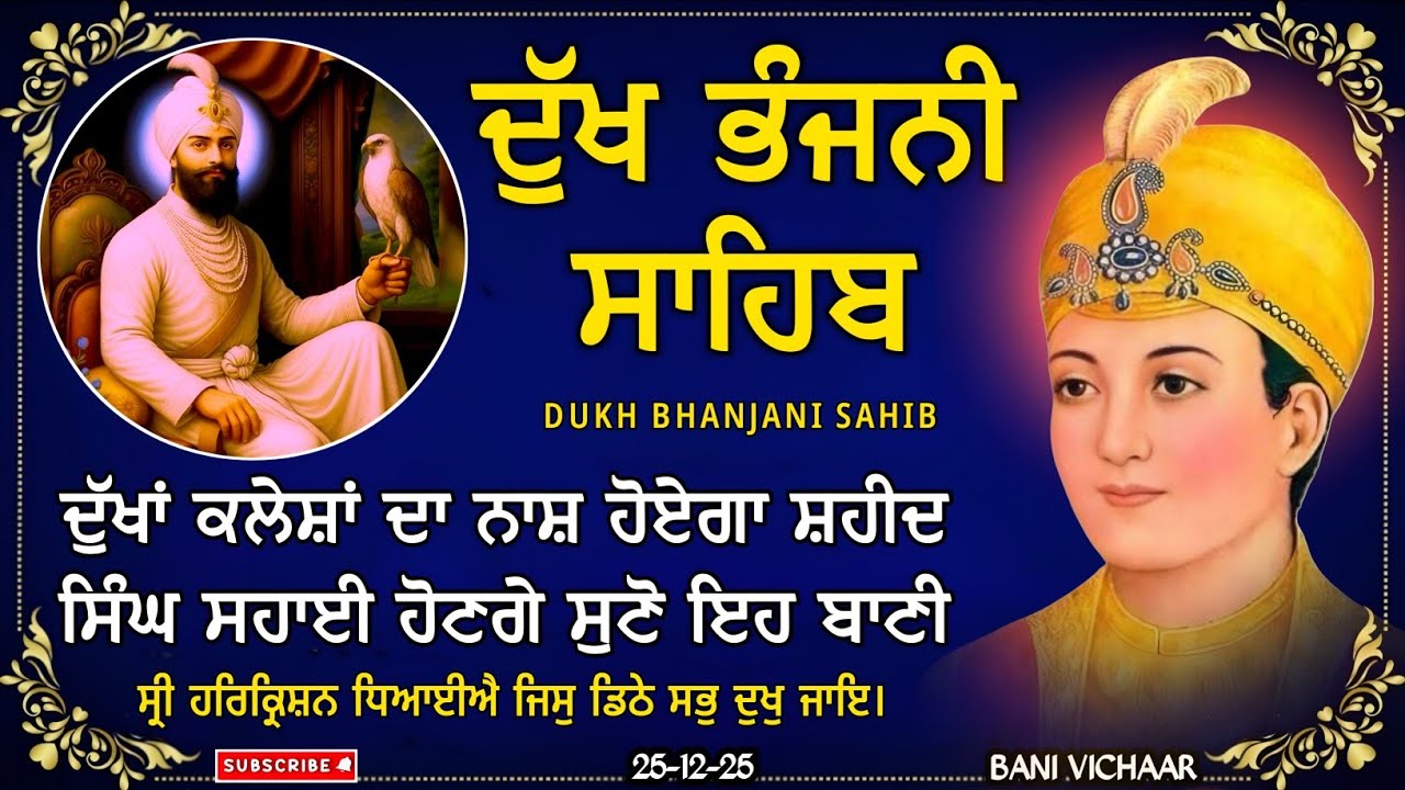 ਦੁੱਖ ਭੰਜਨੀ ਸਾਹਿਬ | ਸਾਰੇ ਦੁੱਖ ਰੋਗ ਦੂਰ ਹੋਣਗੇ | dukh bhanjani sahib | Bani Vichar | 25-12-25 |