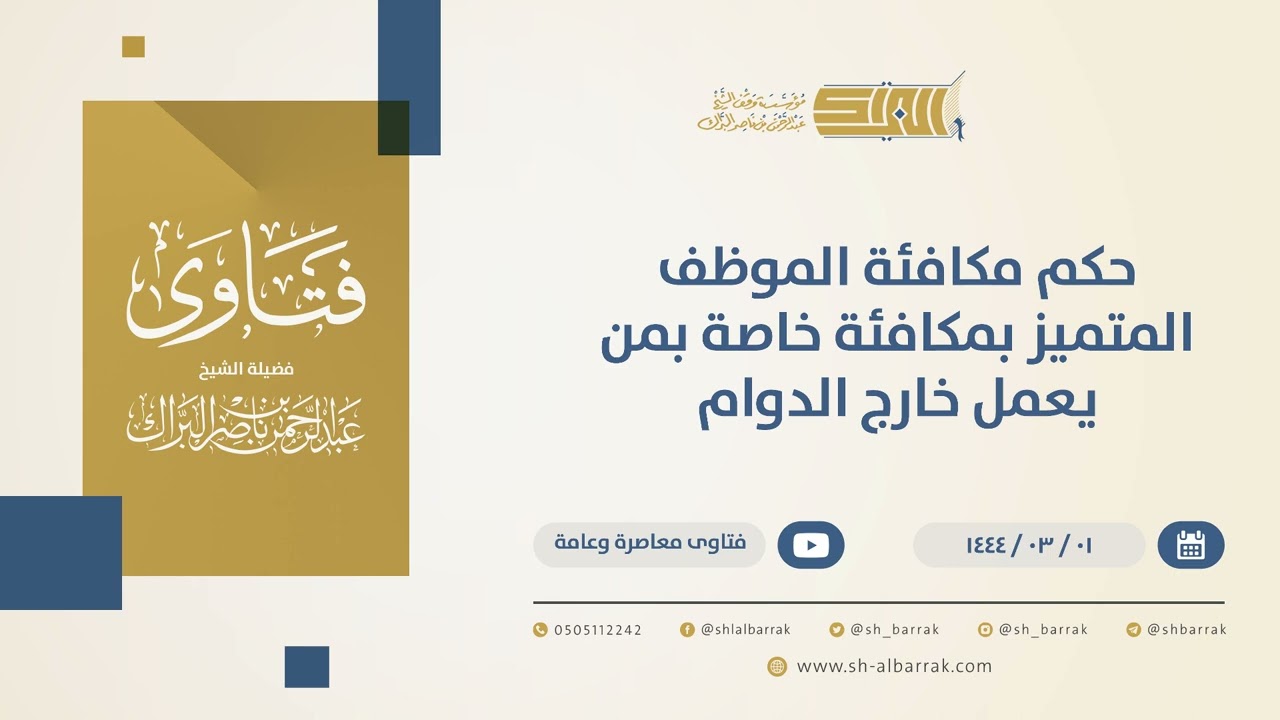 حكم مكافئة الموظف المتميز بمكافئة خاصة بمن يعمل خارج الدوام - الشيخ عبدالرحمن البراك (10319)