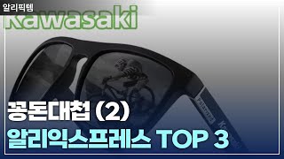 꽁돈대첩 인기 추천 TOP 3 (2탄) [알리익스프레스]