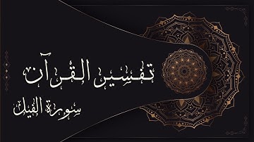 سورة الفيل | الشيخ محمد العريفي