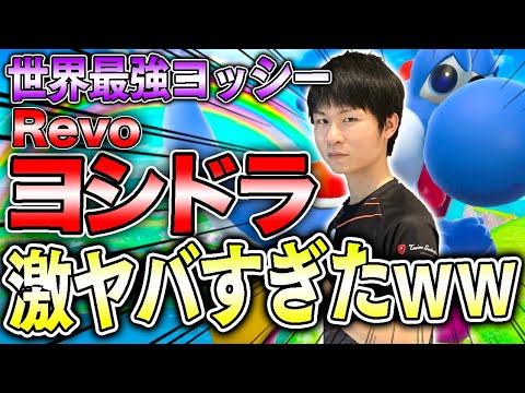 The results of a 2-0 match against the world's strongest Yoshi, Yoshidora, were insanely awesome!...