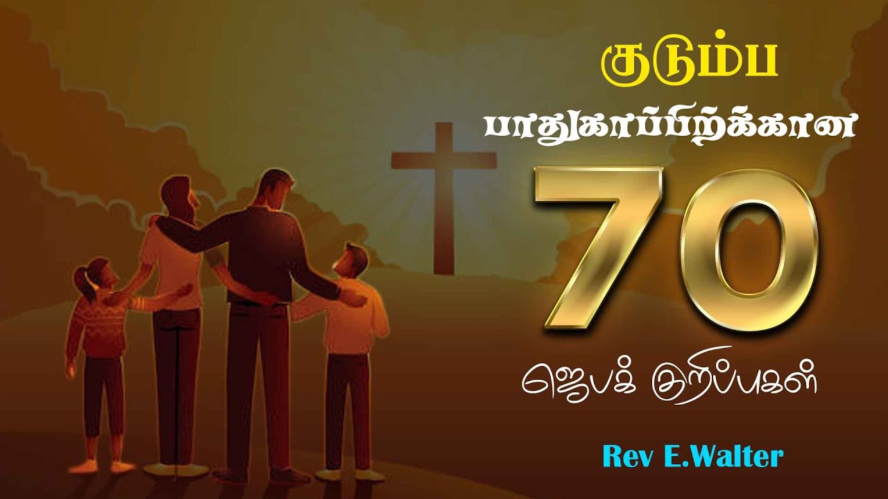 குடும்ப பாதுகாப்பிற்கான 70 ஜெபக்குறிப்புகள் | 70 Prayer Points for Family Protection | Rev E. Walter