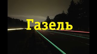 Тюнинг старых фар на Газели со снятием отражателя. Модель  