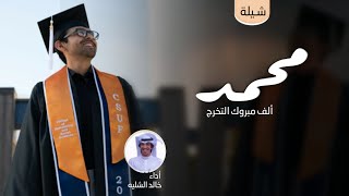 شيلة تخرج باسم محمد جديد خالد الشليه 2023