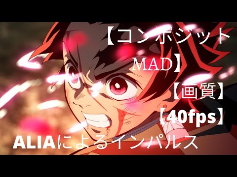 [AMV/ MAD] Impulse / ALIA [MIZUHO]