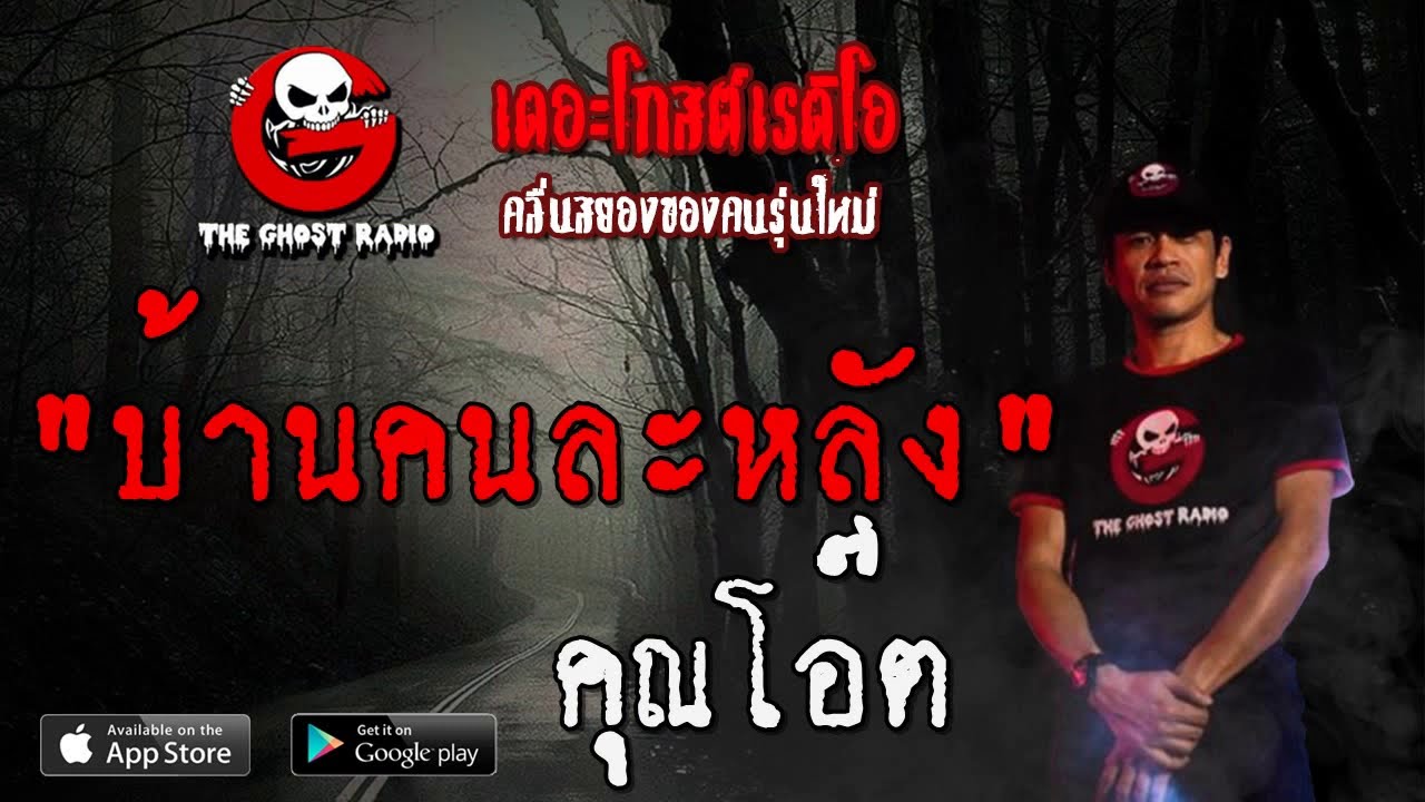 THE GHOST RADIO | บ้านคนละหลัง | คุณโอ๊ต | 9 พฤศจิกายน 2562 | TheGhostRadio ฟังเรื่องผีเดอะโกส