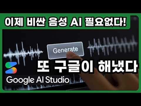 구글의 놀라운 AI 음성 활용법! 음성 AI를 무료로 만드는 제미나이의 역대급 진화