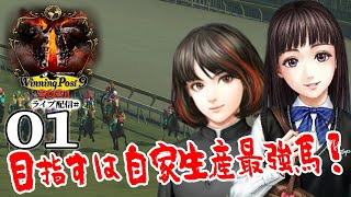 【ウイニングポスト９2021実況01】目指すは自家生産で世界最強に！夏帆ちゃんと始めるツィマッド牧場生産史84年スタートだ！