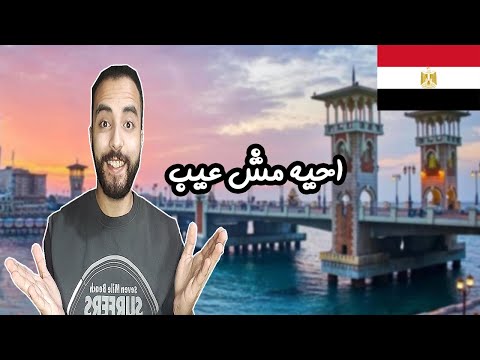 تعلم لهجة اسكندرية بدون معلم 