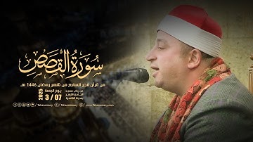 الشيخ طه النعمانى | سورة القصص | قرآن فجر السابع من شهر رمضان | مسجد الجامع الأزهر : القاهرة7-3-2025