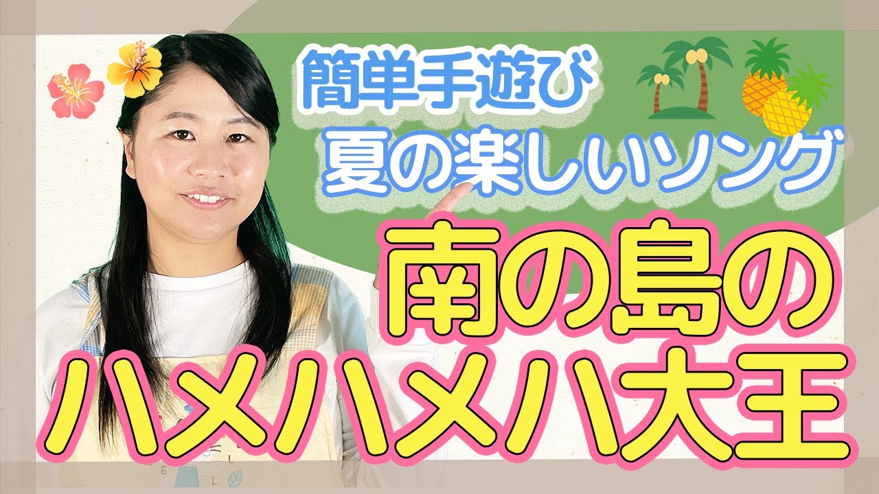 嬉しい歌詞付き♪「南の島のハメハメハ大王」【保育園で人気の手遊び歌