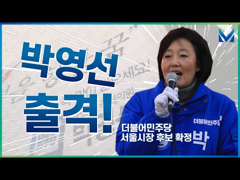 박영선 출격! 더불어민주당 서울시장 후보 확정