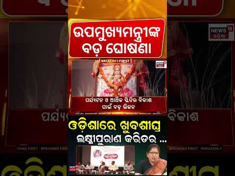 ଉପମୁଖ୍ଯମନ୍ତ୍ରୀଙ୍କ ବଡ଼ ଘୋଷଣା | Odisha to Build Lakshmi Purana Corridor in Puri | Odia News
