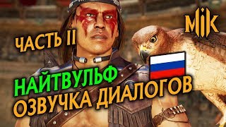 Mortal Kombat НОЧНОЙ ВОЛК ОЗВУЧКА ВСТУПИТЕЛЬНЫХ ДИАЛОГОВ В МОРТАЛ КОМБАТ 11 ЧАСТЬ II