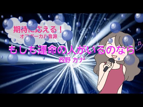 もしも運命の人がいるのなら / 西野カナ 山口隆志 [歌える音源]  (歌詞あり　offvocal　ガイドメロディーなし　2015年　ＣＭソング　オフボーカル　karaoke)