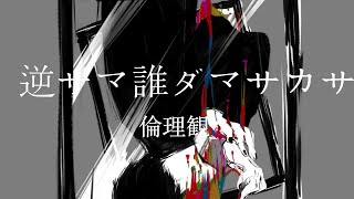 逆サマ誰ダマサカサ