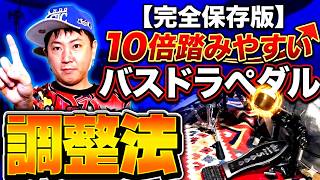 【完全保存版】10倍踏みやすくなるバスドラペダル調整法