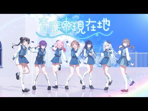 【オリジナル曲】青春の現在地 / Palette Project 13th Single 【パレプロ / MV】