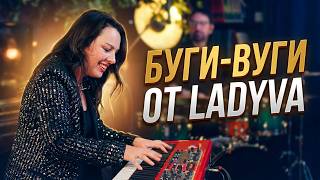 Буги-вуги от Ladyva. Tell me how do you feel.