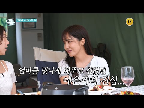 예은이가 효녀가 될 수밖에 없었던 사연은?_퍼펙트 라이프 296회 예고 TV CHOSUN 260805 방송