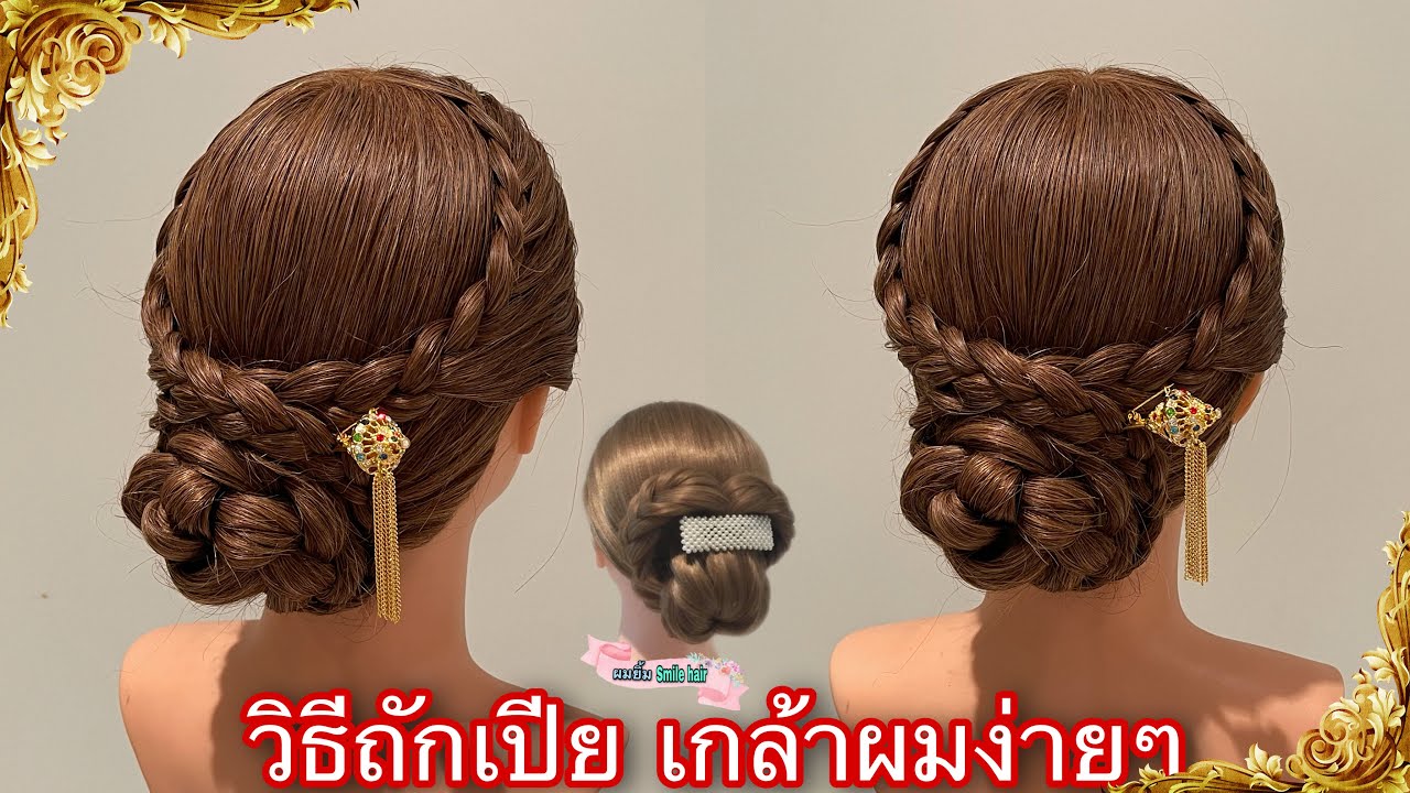 สอนถักเปีย 3 เบื้องต้น | ไอเดียทรงผมรับปริญญา ถูกระเบียบง่ายๆ ทำได้ไม่ยาก | Easy bun hairstyle