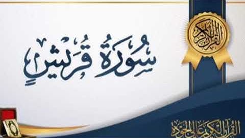 سورة قريش بصوت القارئ الشيخ ناصر القطامي