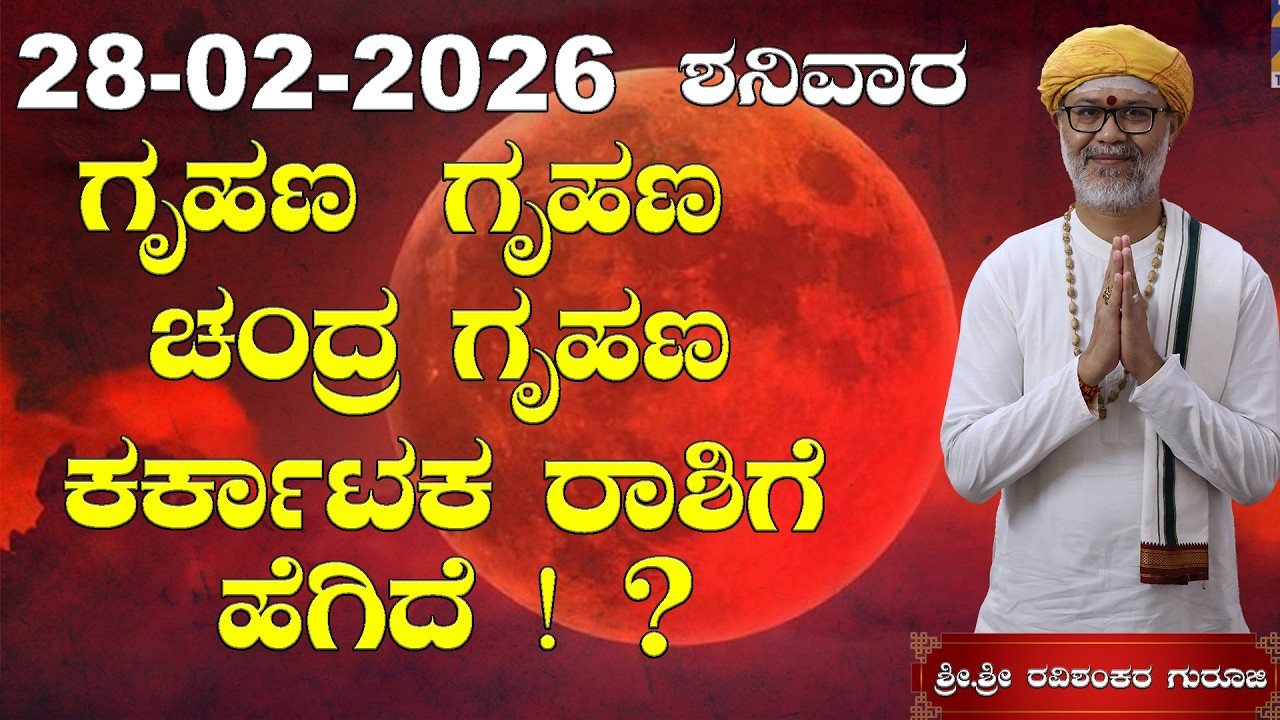 😱 28 February 2026 Rashi Bhavishya | ವೃಷಭ ರಾಶಿಗೆ ಚಂದ್ರಗ್ರಹಣದ ದೊಡ್ಡ ಬದಲಾವಣೆ! ಶುಭವೋ ಅಶುಭವೋ