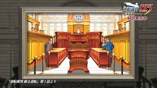 「逆転裁判123 成歩堂セレクション」紹介映像「逆転裁判 蘇る逆転」編