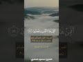 هذا نذير من النذر الأولى محمود الحصري القرآن الكريم المختصر في التفسير تلاوة خاشعة القرآن 