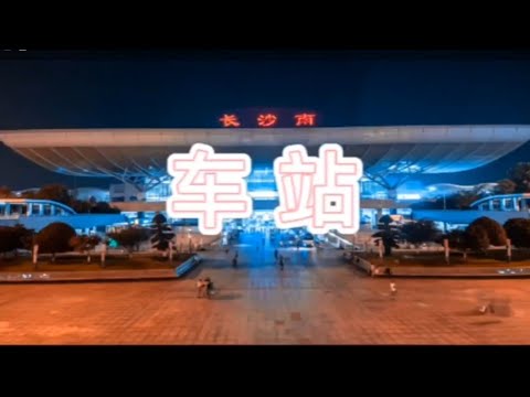 华语歌曲‖车站