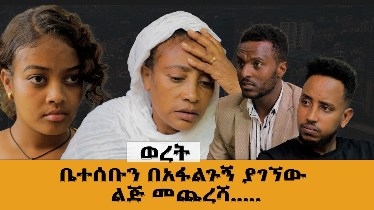 ወረት ቤተሰቡን በአፋልጉኝ ያገኘው ልጅ መጨረሻ