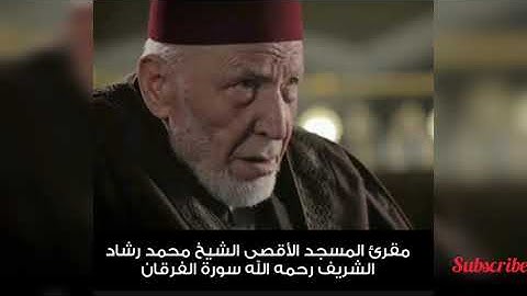 سورة الفرقان الشيخ محمد رشاد الشريف