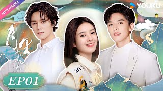 ENGSUB【月里青山淡如画From Repair to Pair】EP01 | 李庚希 / 张超 / 周峻纬 | 现代 甜宠? | 优酷 YOUKU