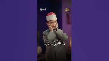 القارئ عمر علي - Omar Ali - ربنا اننا سمعنا مناديا ينادي للايمان 🥹