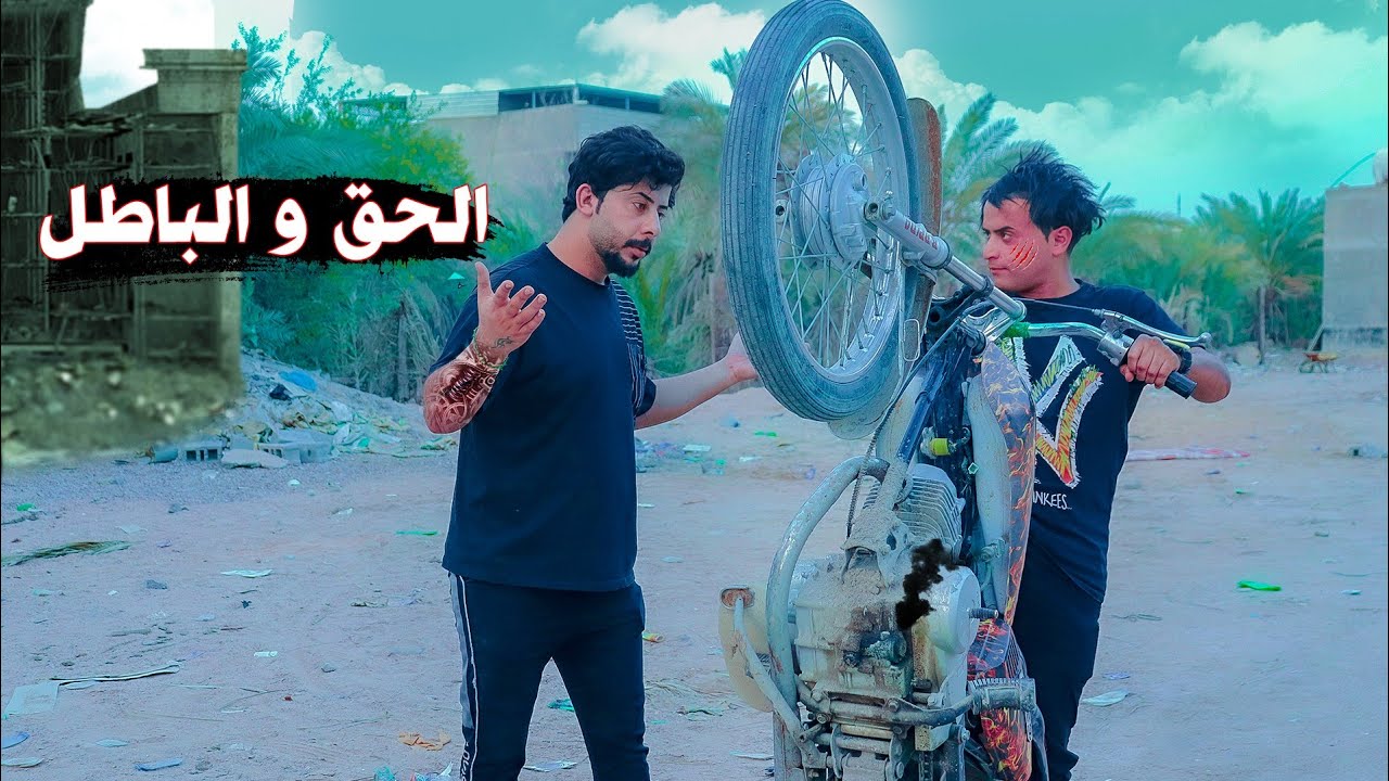 فلمكم/الحق والباطل/ اتمنا لكم مشاهده ممتعه للجميع #سجادالراشد