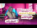 مراجعة شهر مارس اللغة العربية الجزء الثانى الصف الخامس أ شروق رجب الترم الثانى 2026