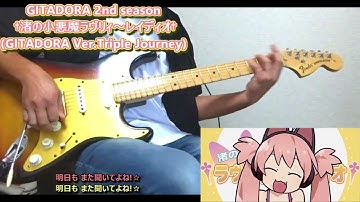 [†渚の小悪魔ラヴリィ～レイディオ†]夏だ!水着だ!!おっさんだ!!今年の夏の日の曲は決まりました[GITADORA]