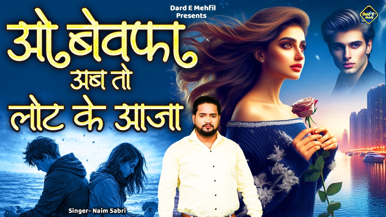 Dard Bhari Ghazal | ओ बेवफा अब तो लोट के आजा | O Bewafa Ab To Laut Ke Aaja | Naim Sabri Ki Ghazal