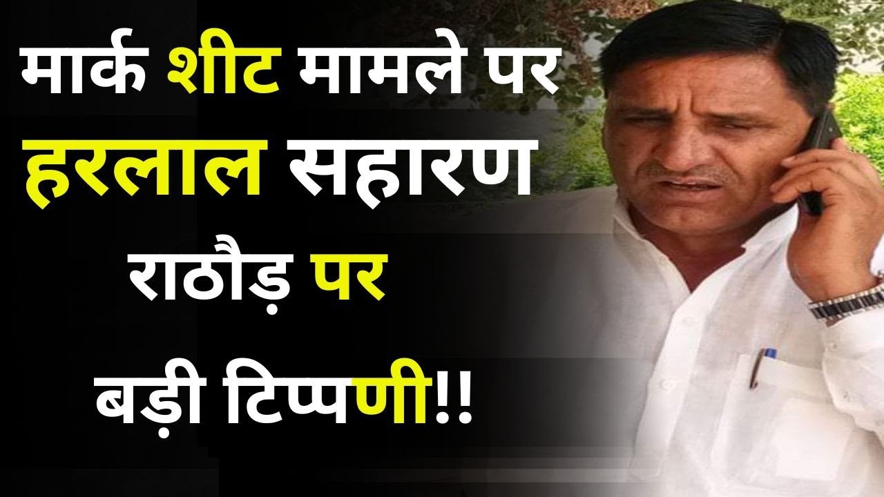 मार्कशीट मामले पर, हरलाल सहारण की राठौड़ पर बड़ी टिप्प्णी? 