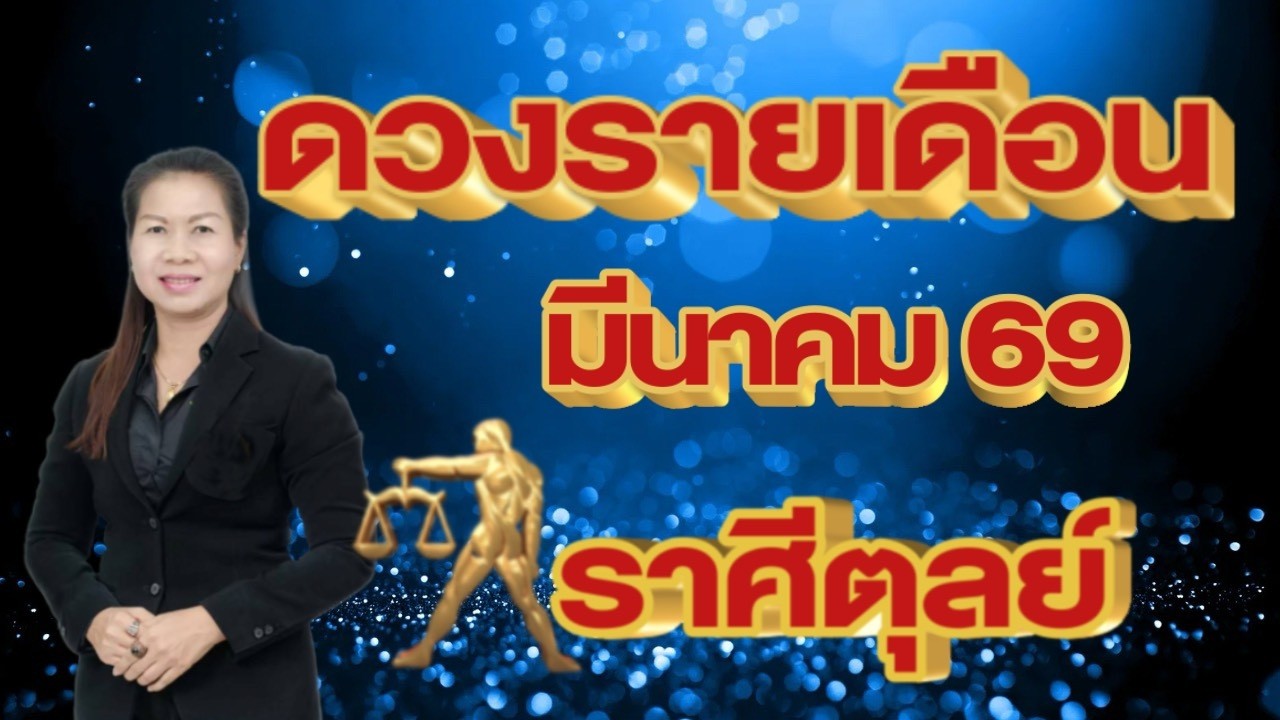 ราศีตุลย์ ดวงรายเดือนมีนาคม 69