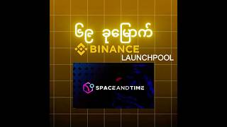 Binance Launchpool မှာ Space and Time (SXT) Token တွေယူလို့ရနေပြီ #cryptonote #binancelaunchpool
