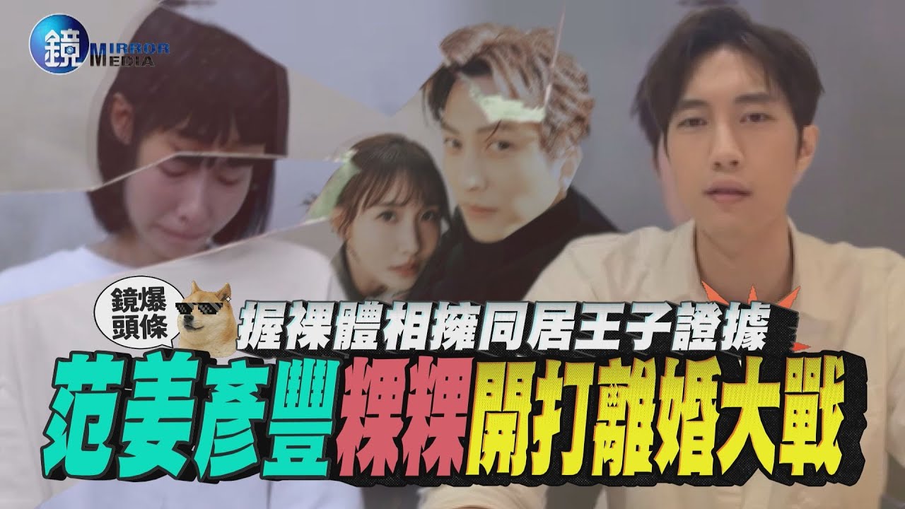 【鏡爆頭條】握裸體相擁同居王子證據 范姜彥豐 粿粿開打離婚大戰｜鏡週刊