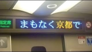 東海道新幹線のぞみ号新大阪行き　京都駅到着前車内放送