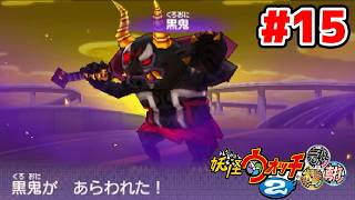 【完全初見】アレ買いました。ジバニャンしか知らなかった男による妖怪ウォッチ2完全初見実況 # 15【ネタバレ＆指示禁止】