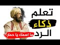 أقوى الردود المفحمة وأجمل قصص الذكاء والدهاء وطرائف العرب